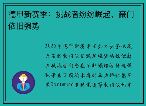 德甲新赛季：挑战者纷纷崛起，豪门依旧强势