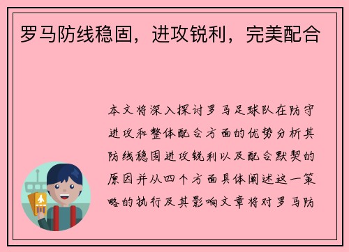 罗马防线稳固，进攻锐利，完美配合