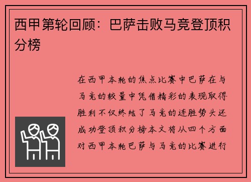 西甲第轮回顾：巴萨击败马竞登顶积分榜