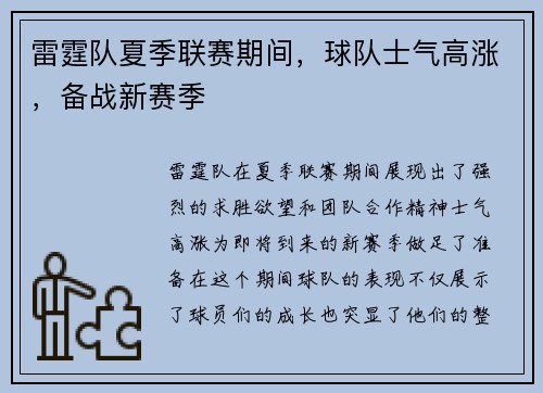 雷霆队夏季联赛期间，球队士气高涨，备战新赛季
