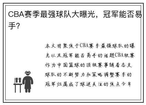 CBA赛季最强球队大曝光，冠军能否易手？