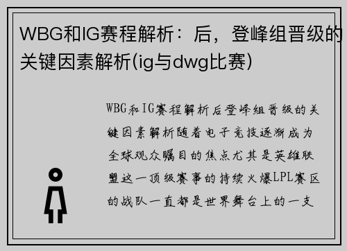 WBG和IG赛程解析：后，登峰组晋级的关键因素解析(ig与dwg比赛)