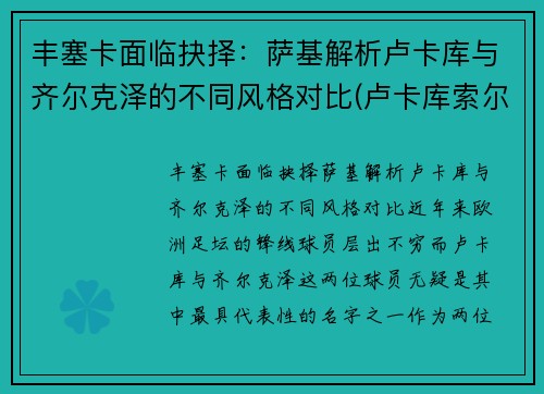 丰塞卡面临抉择：萨基解析卢卡库与齐尔克泽的不同风格对比(卢卡库索尔斯克亚)