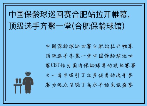 中国保龄球巡回赛合肥站拉开帷幕，顶级选手齐聚一堂(合肥保龄球馆)