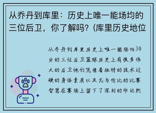 从乔丹到库里：历史上唯一能场均的三位后卫，你了解吗？(库里历史地位超乔丹)