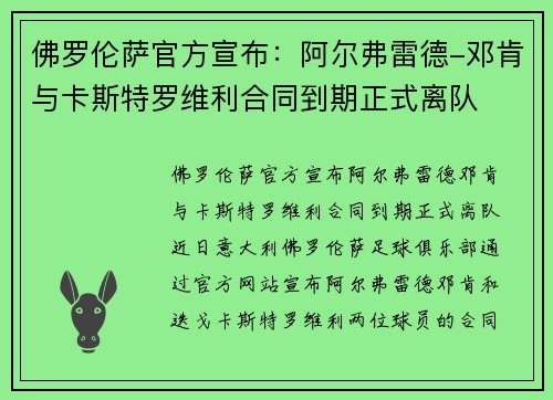佛罗伦萨官方宣布：阿尔弗雷德-邓肯与卡斯特罗维利合同到期正式离队