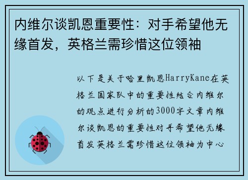 内维尔谈凯恩重要性：对手希望他无缘首发，英格兰需珍惜这位领袖