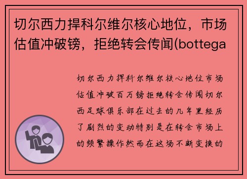切尔西力捍科尔维尔核心地位，市场估值冲破镑，拒绝转会传闻(bottega veneta 切尔西)