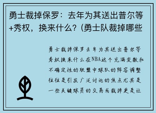 勇士裁掉保罗：去年为其送出普尔等+秀权，换来什么？(勇士队裁掉哪些人)