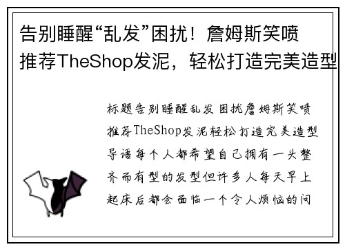 告别睡醒“乱发”困扰！詹姆斯笑喷推荐TheShop发泥，轻松打造完美造型