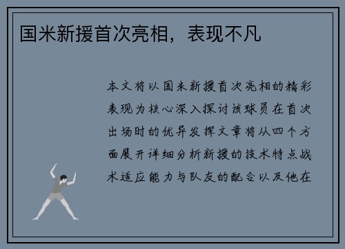 国米新援首次亮相，表现不凡