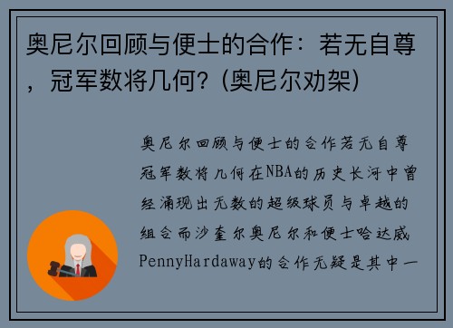 奥尼尔回顾与便士的合作：若无自尊，冠军数将几何？(奥尼尔劝架)