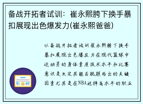 备战开拓者试训：崔永熙胯下换手暴扣展现出色爆发力(崔永熙爸爸)