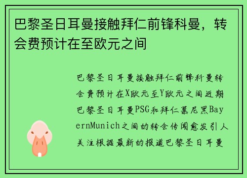 巴黎圣日耳曼接触拜仁前锋科曼，转会费预计在至欧元之间