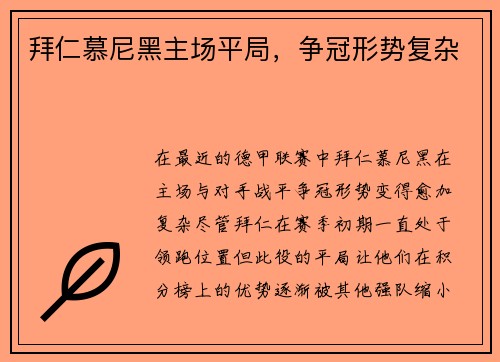 拜仁慕尼黑主场平局，争冠形势复杂