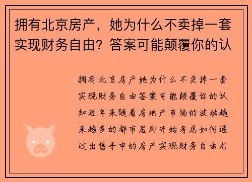 拥有北京房产，她为什么不卖掉一套实现财务自由？答案可能颠覆你的认知