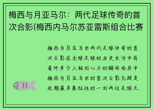 梅西与月亚马尔：两代足球传奇的首次合影(梅西内马尔苏亚雷斯组合比赛)