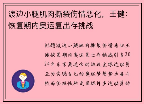 渡边小腿肌肉撕裂伤情恶化，王健：恢复期内奥运复出存挑战