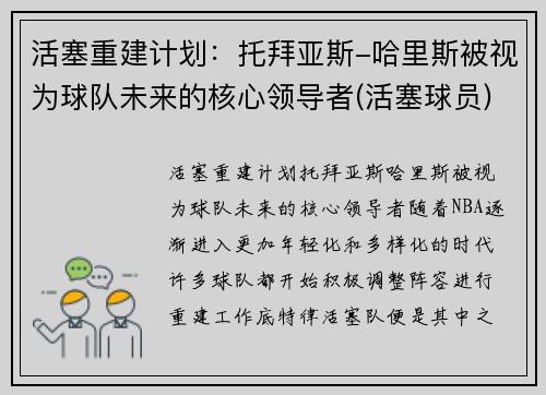 活塞重建计划：托拜亚斯-哈里斯被视为球队未来的核心领导者(活塞球员)