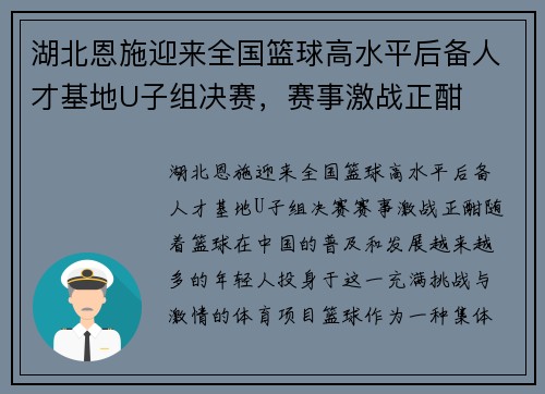 湖北恩施迎来全国篮球高水平后备人才基地U子组决赛，赛事激战正酣