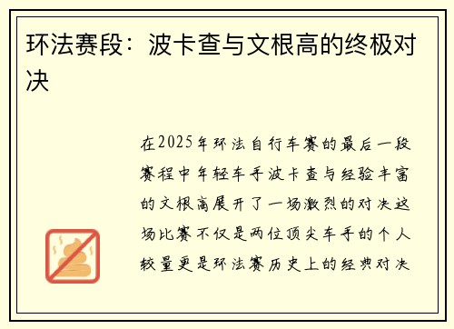 环法赛段：波卡查与文根高的终极对决