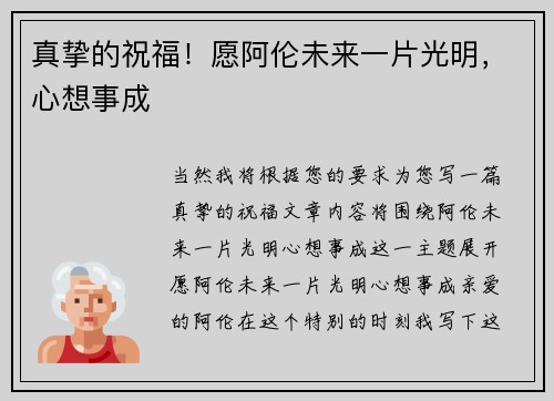 真挚的祝福！愿阿伦未来一片光明，心想事成