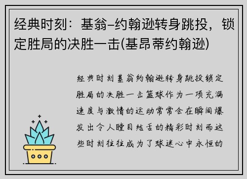 经典时刻：基翁-约翰逊转身跳投，锁定胜局的决胜一击(基昂蒂约翰逊)