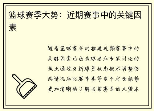 篮球赛季大势：近期赛事中的关键因素