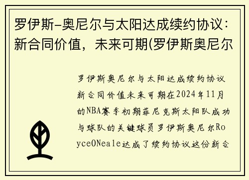 罗伊斯-奥尼尔与太阳达成续约协议：新合同价值，未来可期(罗伊斯奥尼尔首发)