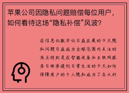 苹果公司因隐私问题赔偿每位用户，如何看待这场“隐私补偿”风波？