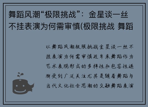 舞蹈风潮“极限挑战”：金星谈一丝不挂表演为何需审慎(极限挑战 舞蹈)