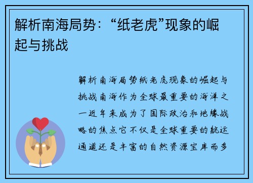 解析南海局势：“纸老虎”现象的崛起与挑战