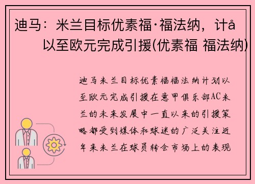 迪马：米兰目标优素福·福法纳，计划以至欧元完成引援(优素福 福法纳)