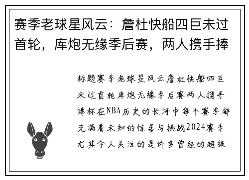 赛季老球星风云：詹杜快船四巨未过首轮，库炮无缘季后赛，两人携手捧杯