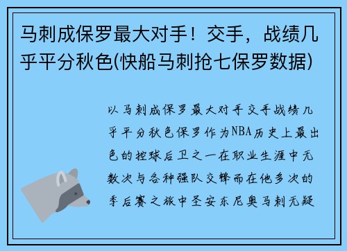 马刺成保罗最大对手！交手，战绩几乎平分秋色(快船马刺抢七保罗数据)