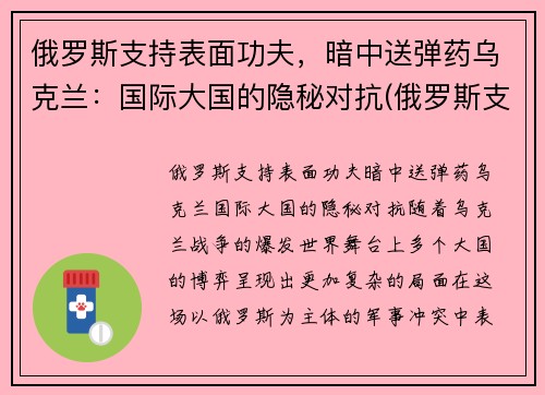 俄罗斯支持表面功夫，暗中送弹药乌克兰：国际大国的隐秘对抗(俄罗斯支持乌克兰东部武装的程度)