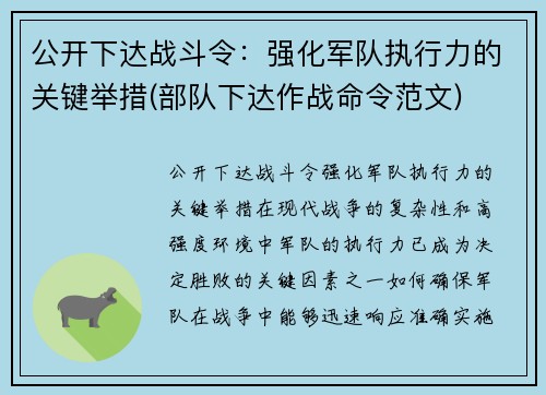 公开下达战斗令：强化军队执行力的关键举措(部队下达作战命令范文)