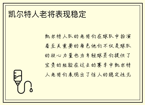 凯尔特人老将表现稳定