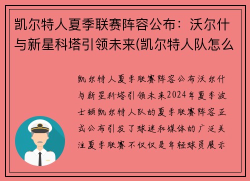 凯尔特人夏季联赛阵容公布：沃尔什与新星科塔引领未来(凯尔特人队怎么样)