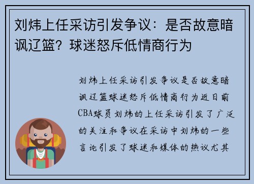 刘炜上任采访引发争议：是否故意暗讽辽篮？球迷怒斥低情商行为