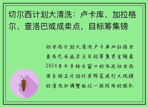 切尔西计划大清洗：卢卡库、加拉格尔、查洛巴或成卖点，目标筹集镑