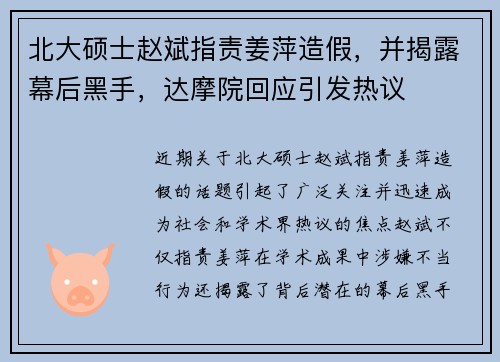 北大硕士赵斌指责姜萍造假，并揭露幕后黑手，达摩院回应引发热议