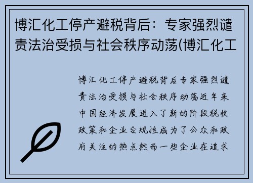 博汇化工停产避税背后：专家强烈谴责法治受损与社会秩序动荡(博汇化工招聘信息)