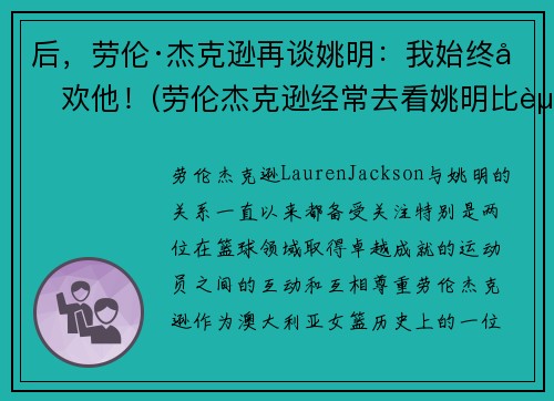 后，劳伦·杰克逊再谈姚明：我始终喜欢他！(劳伦杰克逊经常去看姚明比赛)