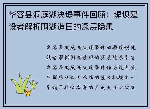 华容县洞庭湖决堤事件回顾：堤坝建设者解析围湖造田的深层隐患