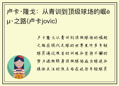 卢卡·隆戈：从青训到顶级球场的崛起之路(卢卡jovic)