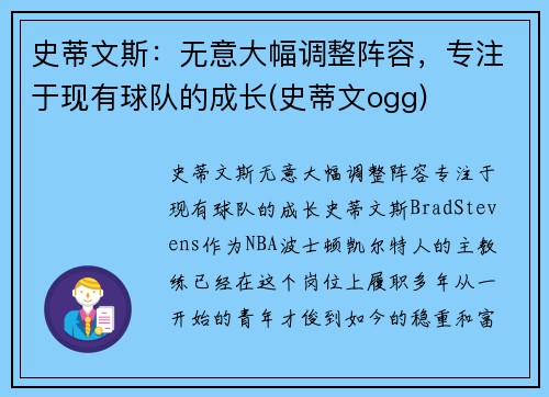 史蒂文斯：无意大幅调整阵容，专注于现有球队的成长(史蒂文ogg)