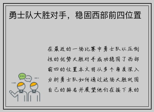 勇士队大胜对手，稳固西部前四位置