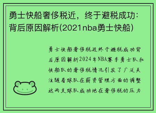 勇士快船奢侈税近，终于避税成功：背后原因解析(2021nba勇士快船)