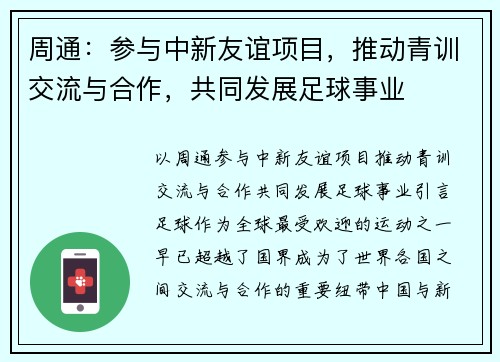 周通：参与中新友谊项目，推动青训交流与合作，共同发展足球事业